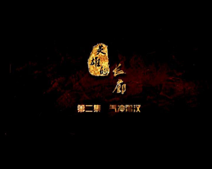 《英雄的长廊》第二集 气冲霄汉
