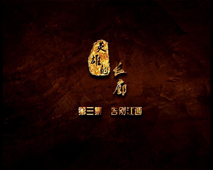 《英雄的长廊》第三集 告别江西