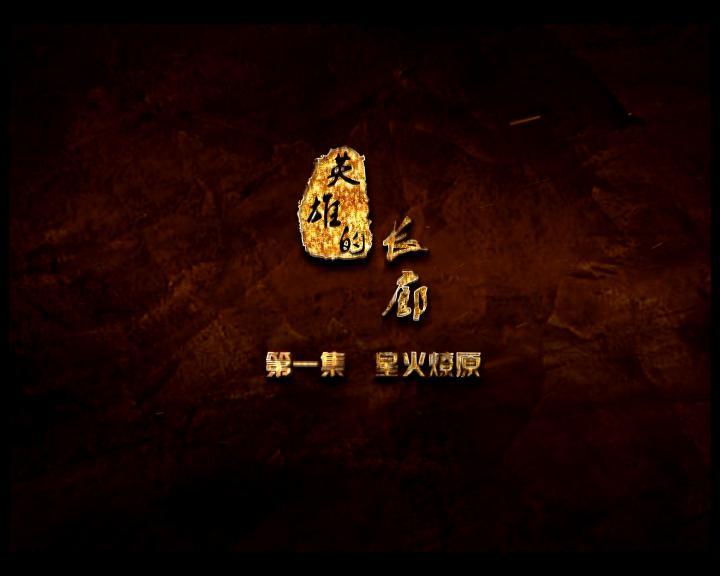 《英雄的长廊》第一集 星火燎原