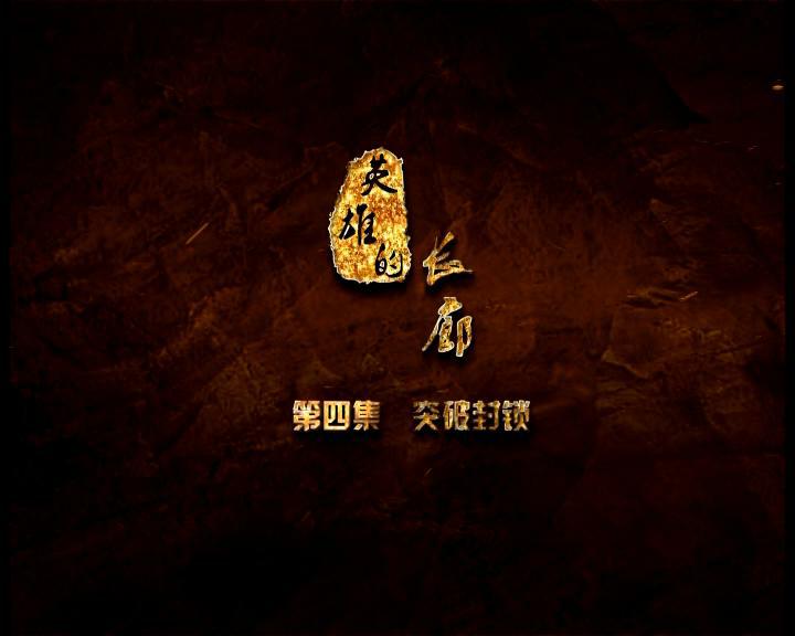 《英雄的长廊》第四集 突破封锁