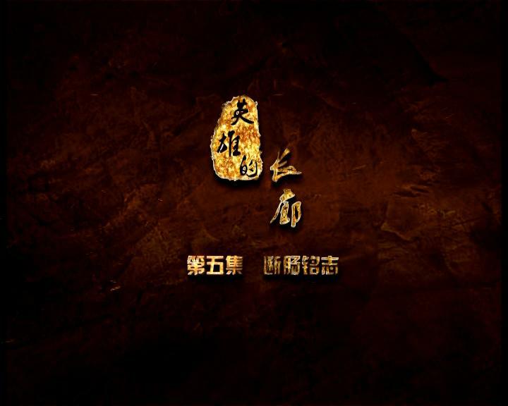 《英雄的长廊》第五集 断肠铭志