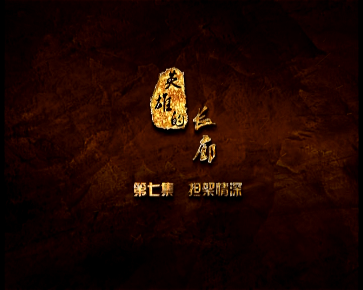 《英雄的长廊》第七集 担架情深
