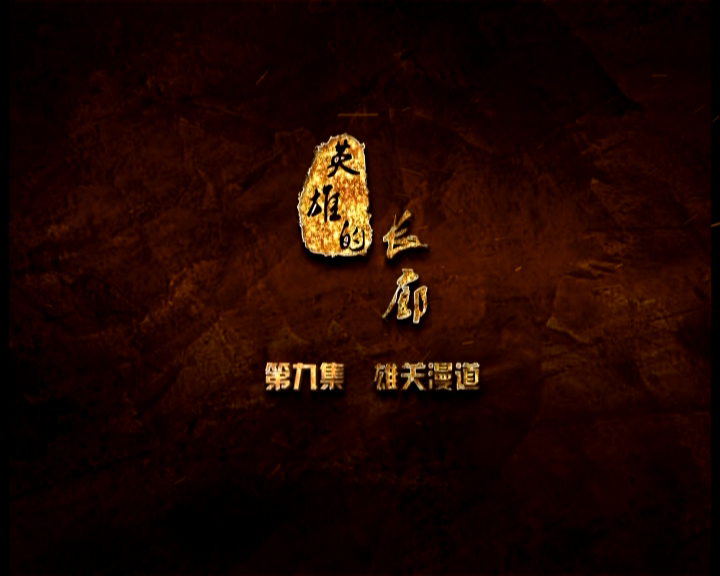 《英雄的长廊》第九集 雄关漫道