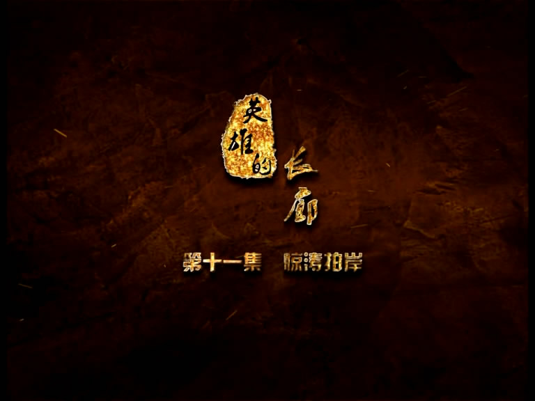 《英雄的长廊》第十一集 惊涛拍岸