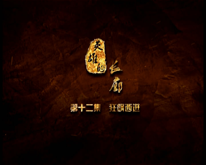 《英雄的长廊》第十二集 狂飙西进
