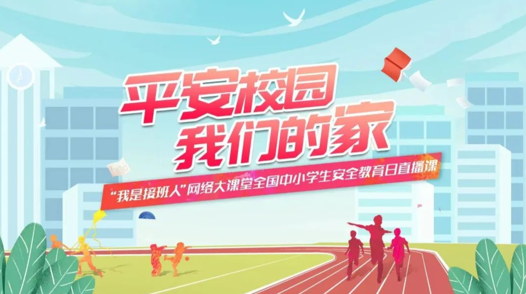 我是接班人“全国中小学生安全教育日”专题课《平安校园 我们的家》